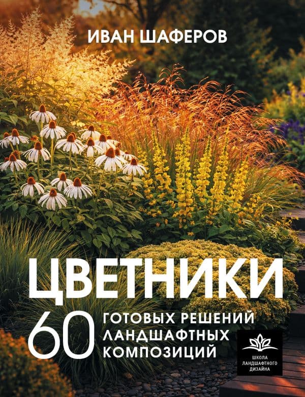 Обложка книги Цветники. 60 готовых решений ландшафтных композиций — Шаферов И.А.
