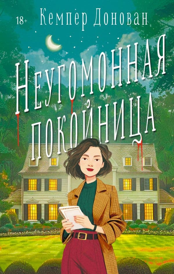 Обложка книги Неугомонная покойница — Донован К.