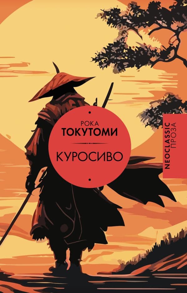 Обложка книги Куросиво — Токутоми Р.