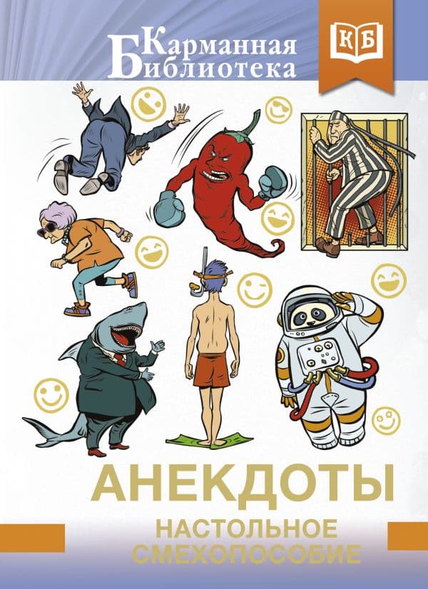 Обложка книги Анекдоты. Настольное смехопособие — .