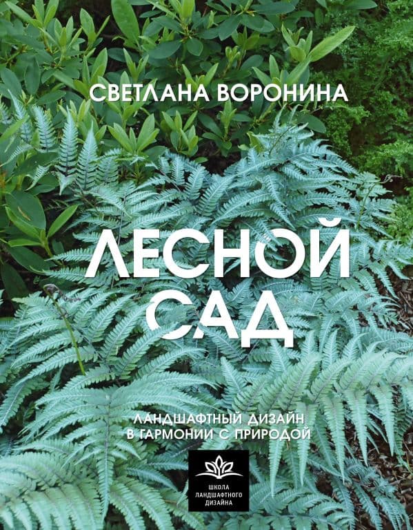 Обложка книги Лесной сад. Ландшафтный дизайн в гармонии с природой — Воронина С.И.