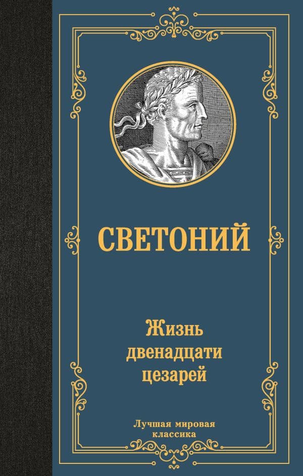Обложка книги Жизнь двенадцати цезарей — Светоний Г.Т.