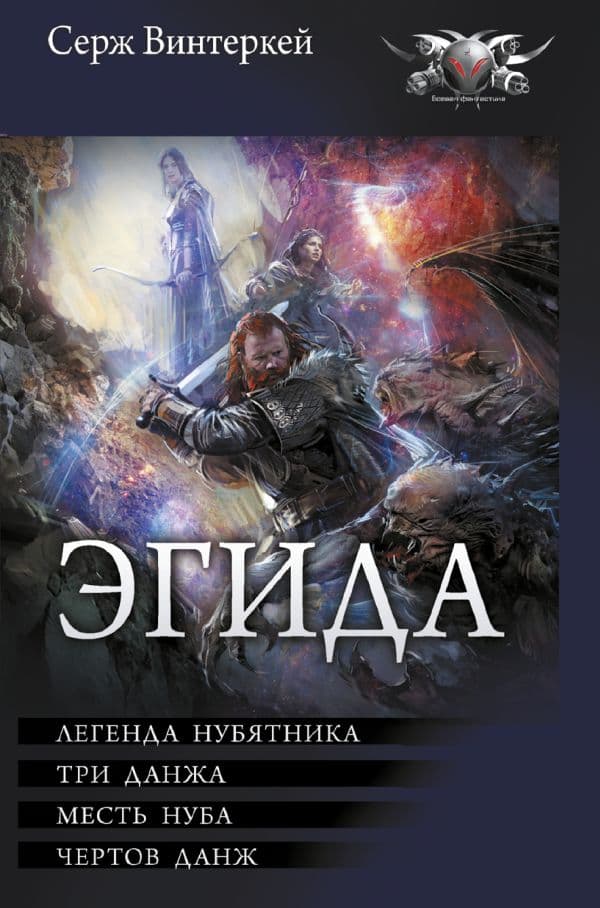 Обложка книги Эгида-1 — Винтеркей С.