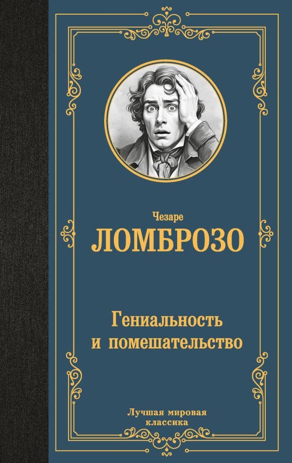 Обложка книги Гениальность и помешательство — Ломброзо Ч.