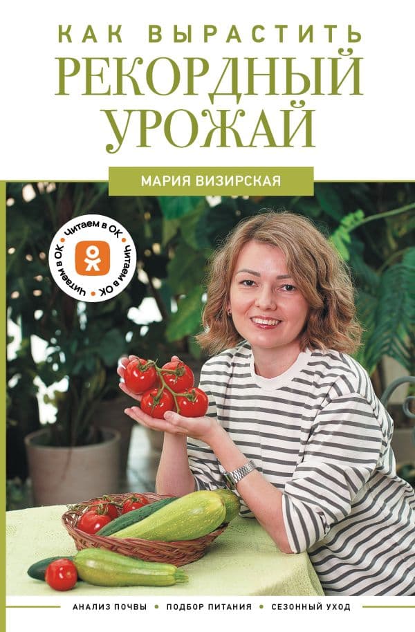 Обложка книги Как вырастить рекордный урожай. Анализ почвы, подбор питания, сезонный уход — Визирская М.М.
