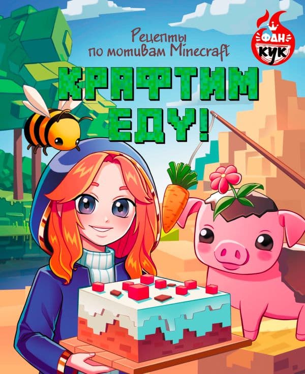 Обложка книги Крафтим еду! Рецепты по мотивам Minecraft — .