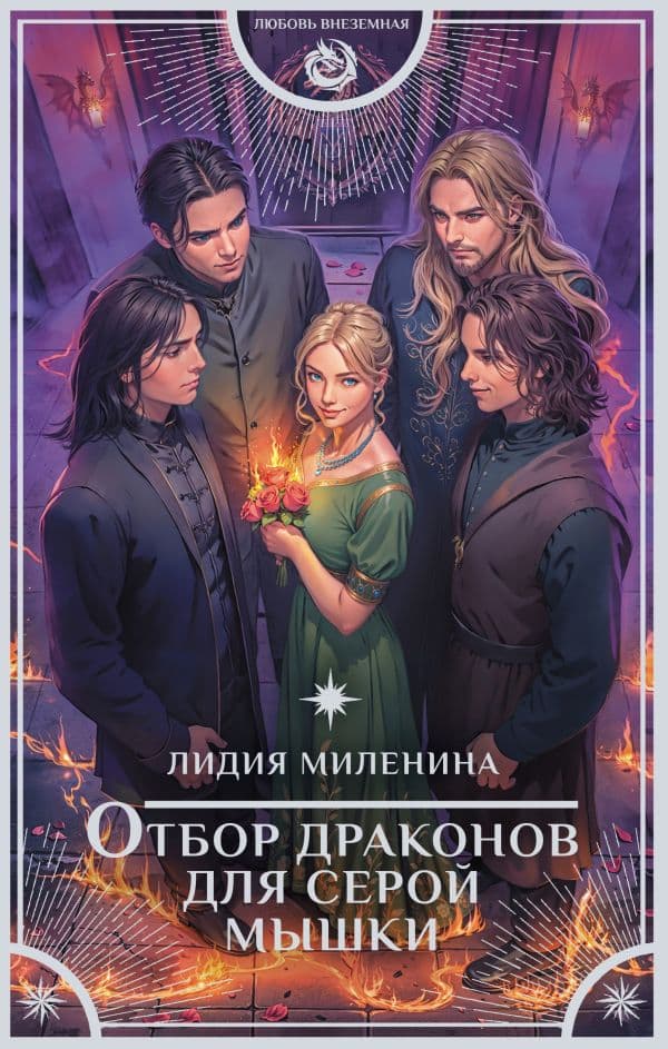 Обложка книги Отбор драконов для серой мышки — Миленина Л.С.