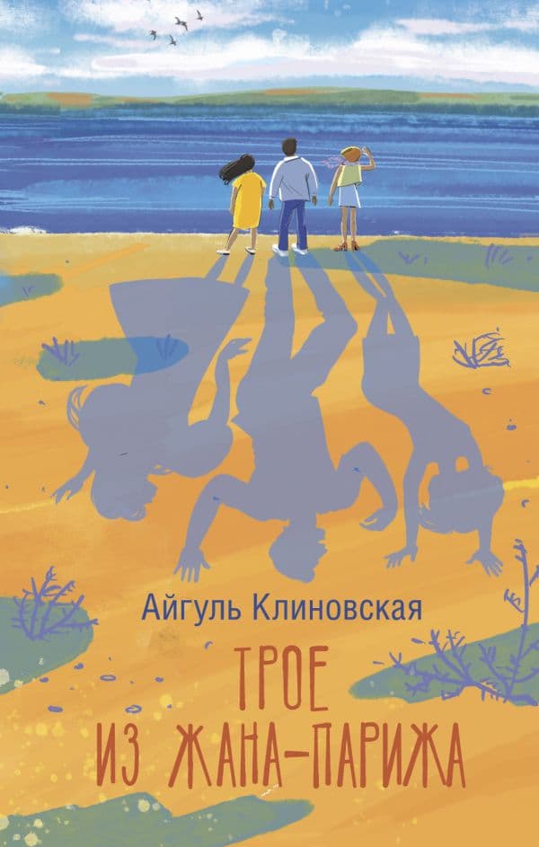 Обложка книги Трое из Жана-Парижа — Клиновская А.А.