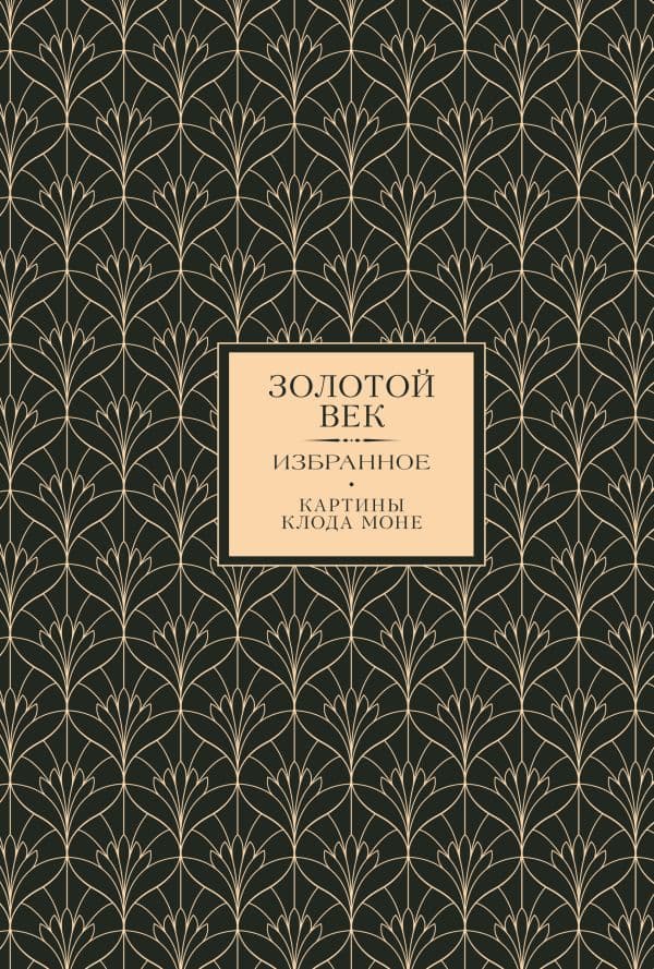 Обложка книги Золотой век. Избранное. Картины Клода Моне — .