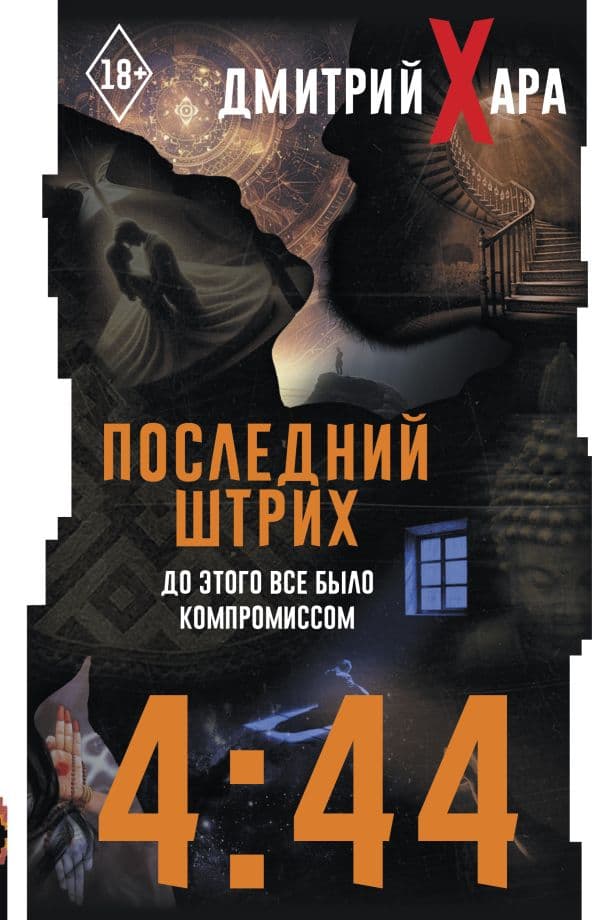 Обложка книги 4:44. Последний Штрих. До этого все было компромиссом — Хара Дмитрий