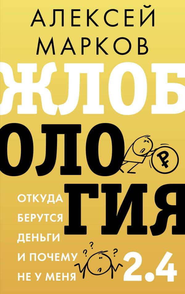 Обложка книги Жлобология 2.4. Откуда берутся деньги и почему не у меня — Марков А.В.