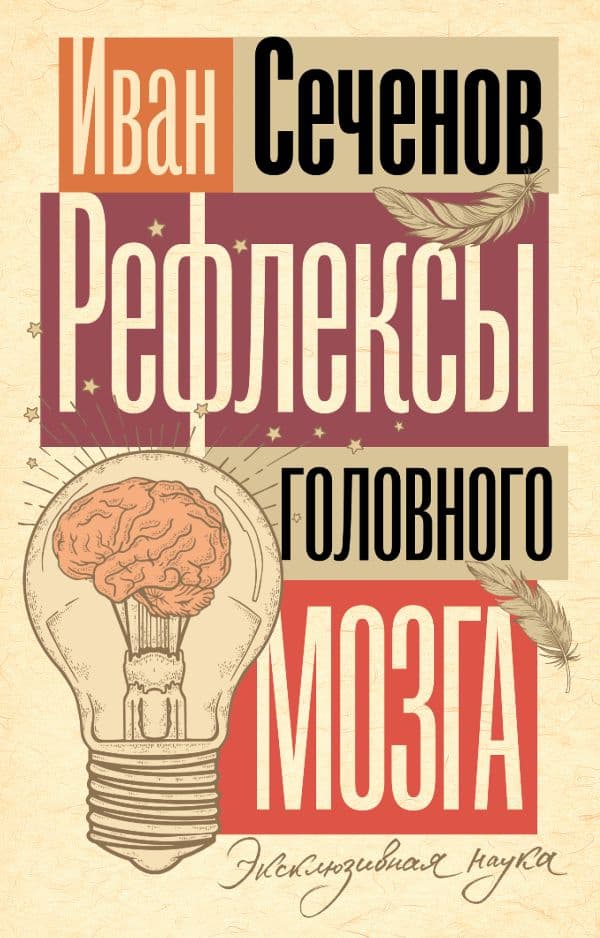 Обложка книги Рефлексы головного мозга — Сеченов И.М.