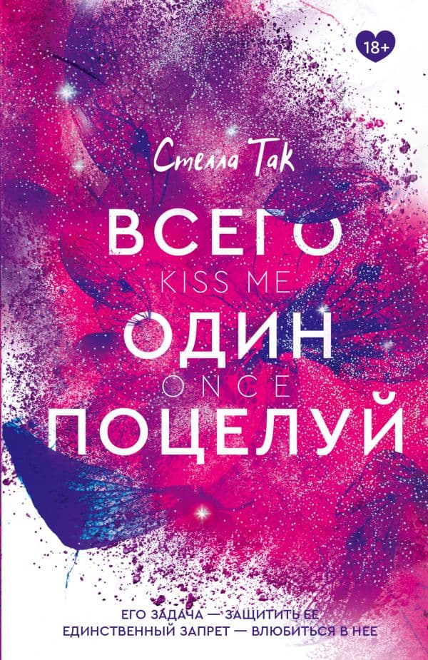 Обложка книги Всего один поцелуй — Так С.