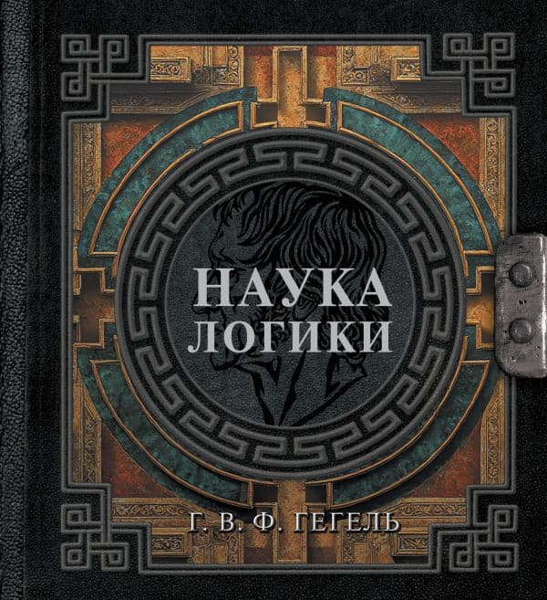Обложка книги Наука логики — Гегель Г.