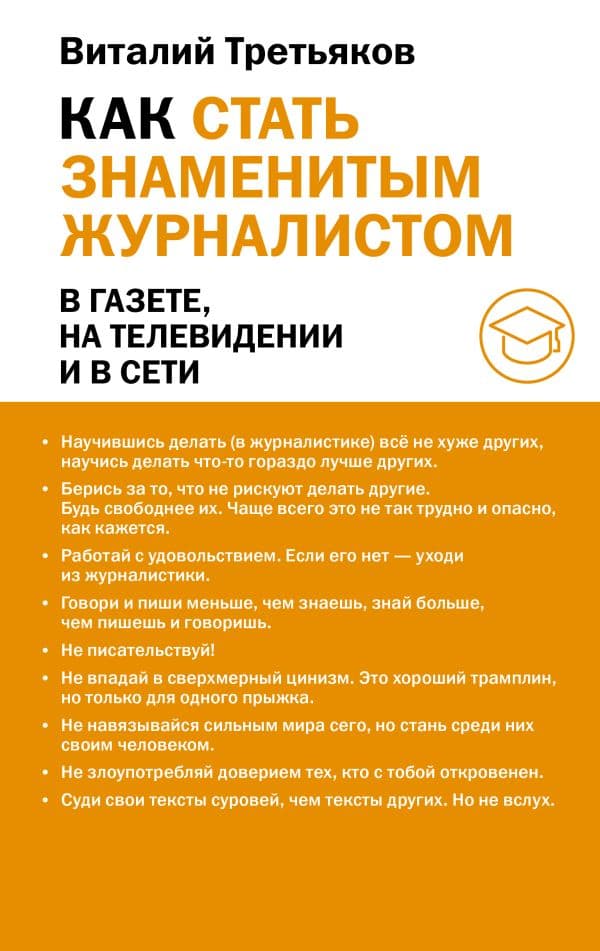 Обложка книги Как стать знаменитым журналистом — Третьяков В.Т.