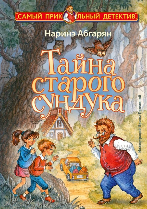 Обложка книги Тайна старого сундука — Абгарян Н.