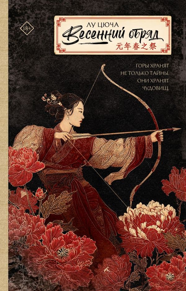 Обложка книги Весенний обряд — Лу Цюча
