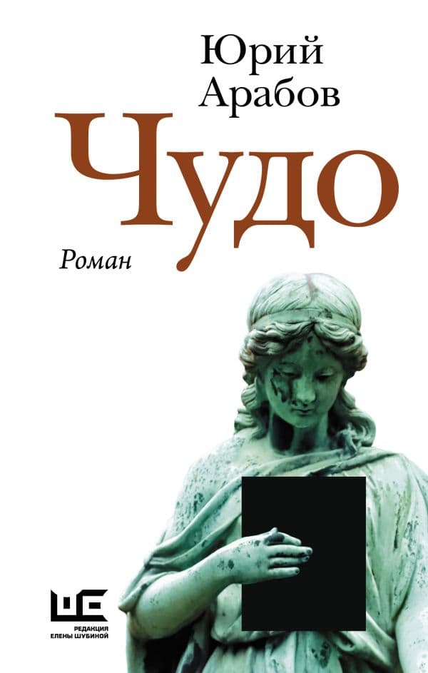 Обложка книги Чудо — Арабов Ю.Н.