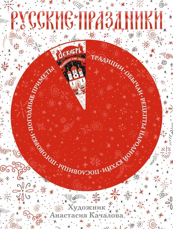 Обложка книги Русские праздники — Качалова А.И.