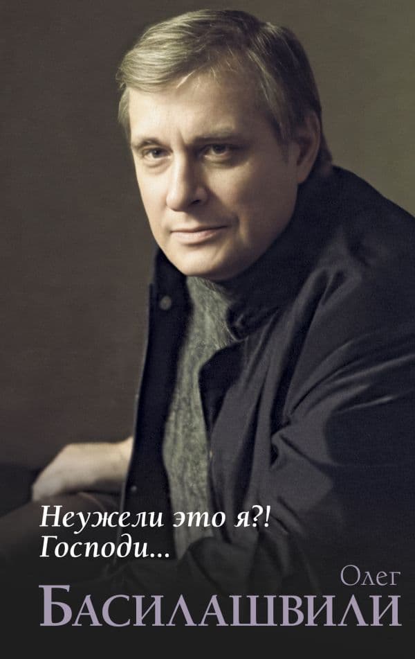 Неужели это я?! Господи...
