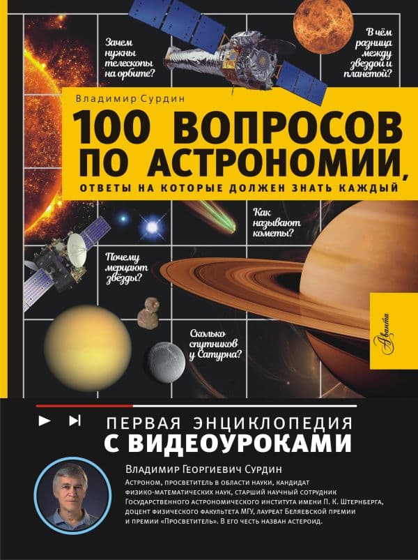 Обложка книги 100 вопросов по астрономии, ответы на которые должен знать каждый — Сурдин В.Г.