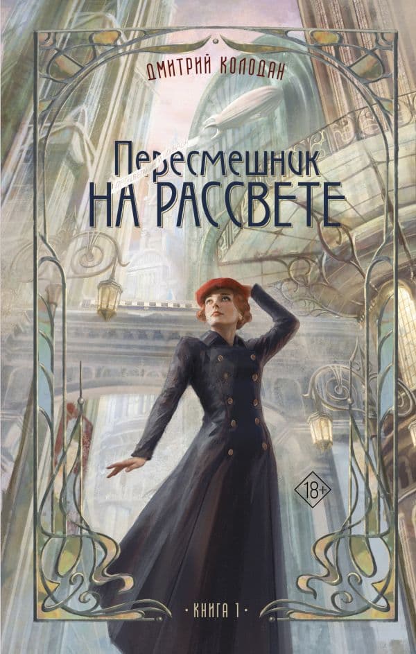 Обложка книги Пересмешник на рассвете. Книга 1 — Колодан Д.