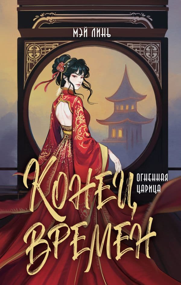 Обложка книги Конец времен. Огненная царица — Линь Мэй