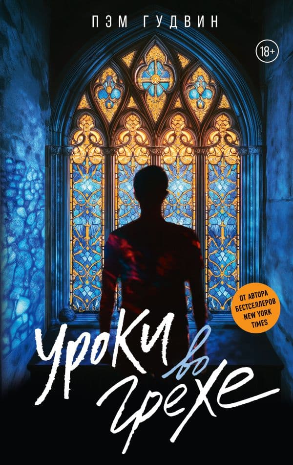 Обложка книги Уроки во грехе — Гудвин П.