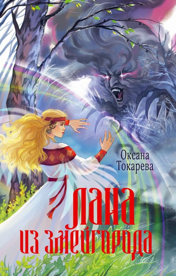 Обложка книги Лана из Змейгорода — Токарева О.
