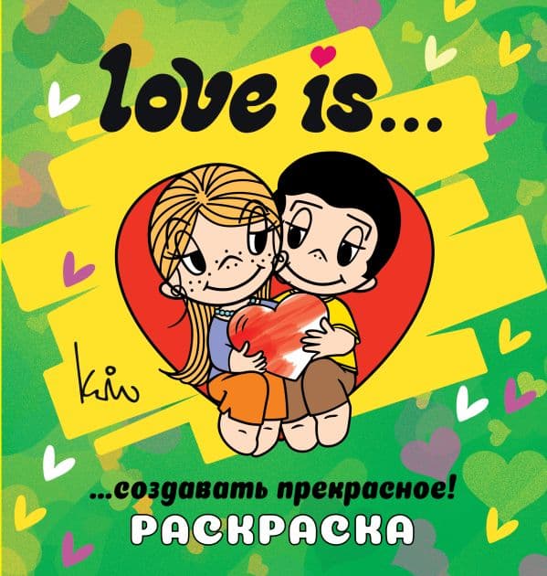 Обложка книги Love is... Раскраска — .