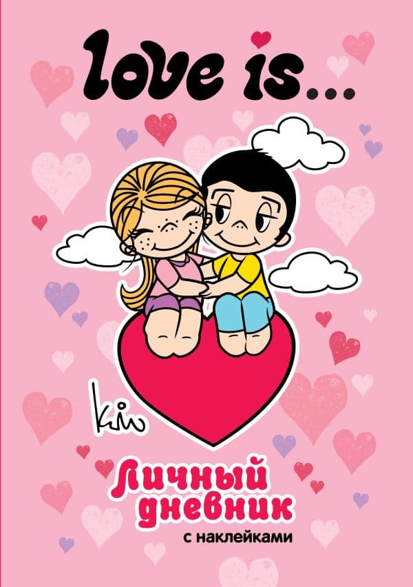 Обложка книги Love is... Личный дневник с наклейками — .