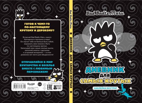 Обложка книги Bad Badtz-Maru. Дневник для самых крутых (с наклейками) — .