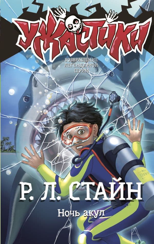 Обложка книги Ночь акул — Стайн Р. Л.