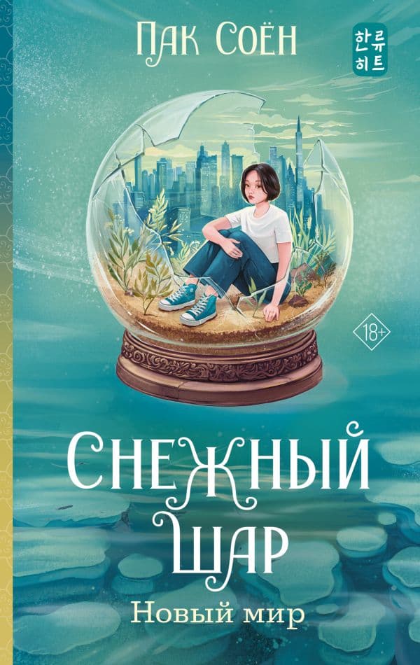 Обложка книги Снежный шар. Новый мир — Пак С.