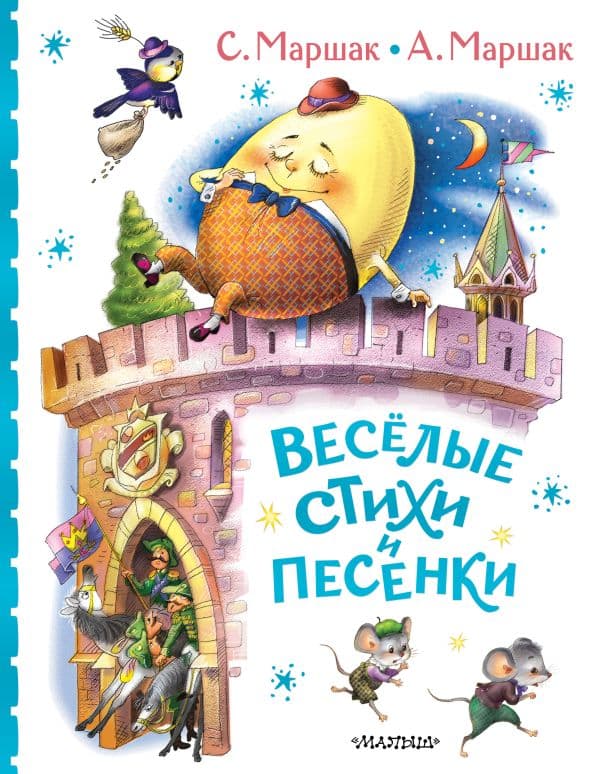 Обложка книги Весёлые стихи и песенки — Маршак С.Я., Маршак А.И.