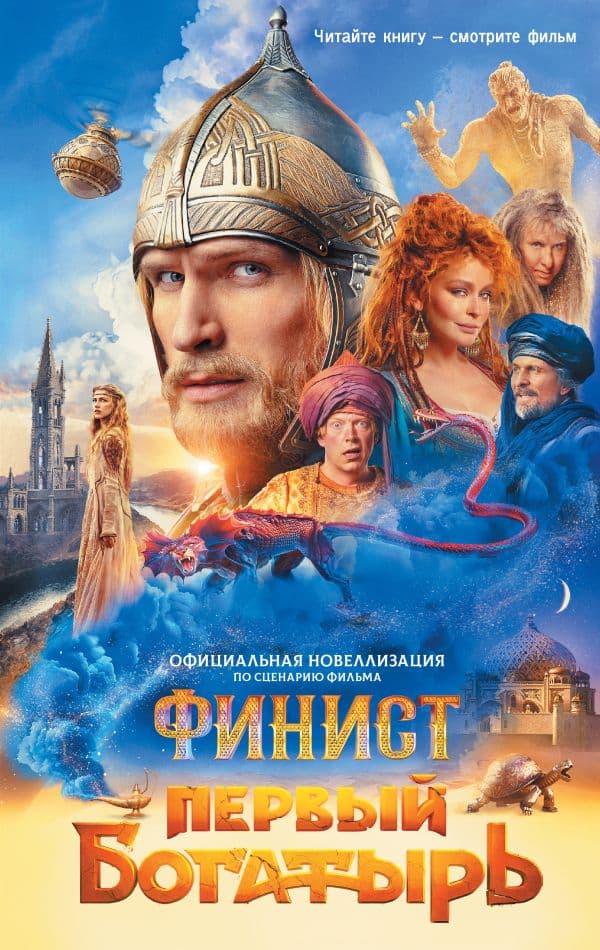 Обложка книги Финист. Первый богатырь. Официальная новеллизация — Каштанова Ю. С.