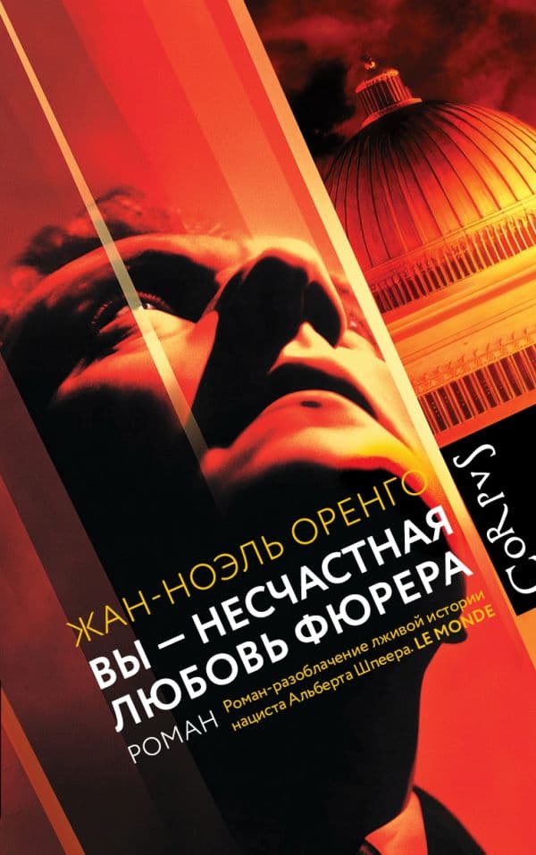 Обложка книги Вы - несчастная любовь фюрера — Оренго Ж.