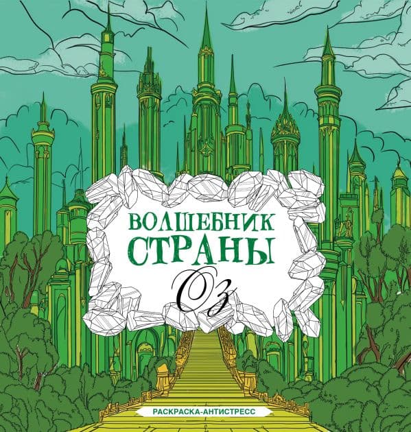 Обложка книги Волшебник страны Оз. Раскраска антистресс — Волк А.