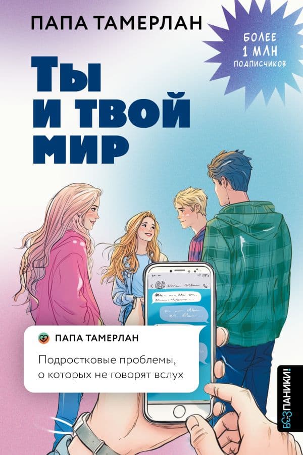 Обложка книги Ты и твой мир. Подростковые проблемы, о которых не говорят вслух — Тамерлан Папа