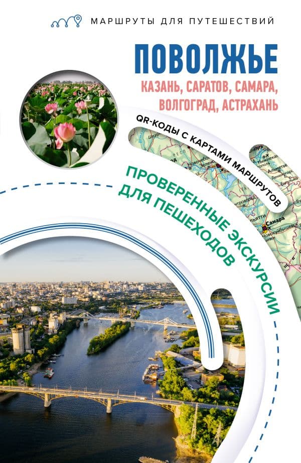 Обложка книги Поволжье. Маршруты для путешествий — Овчинникова Н.А.