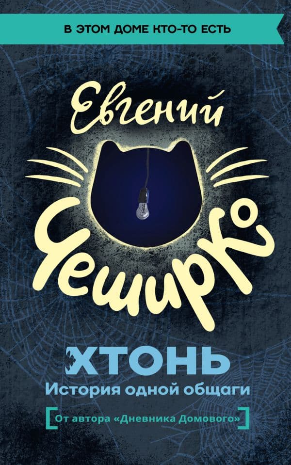 ХТОНЬ. История одной общаги