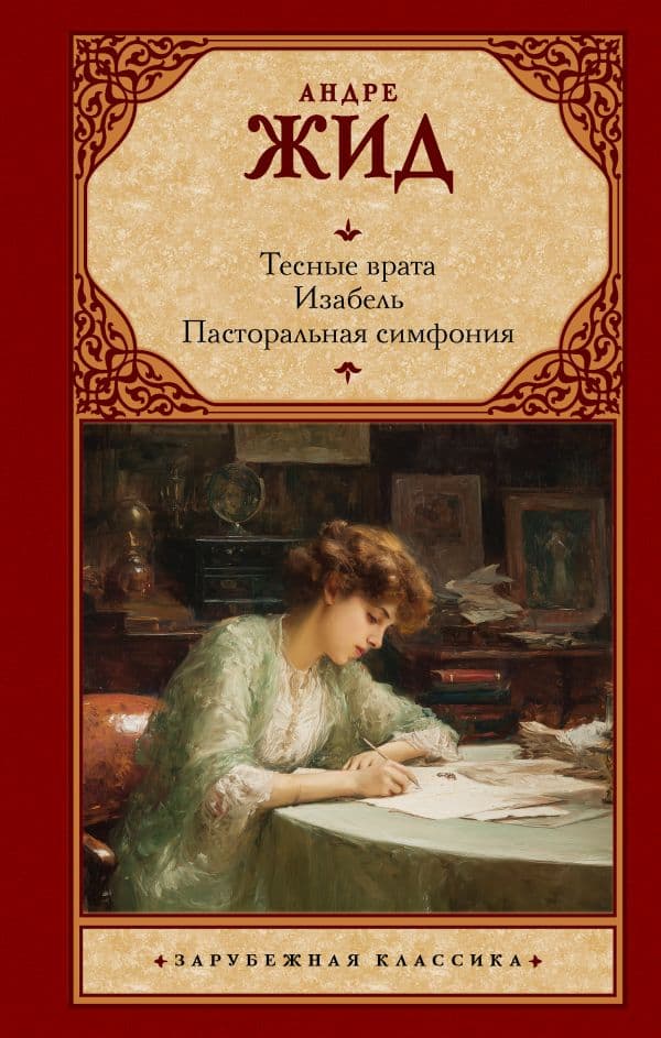 Обложка книги Тесные врата. Изабель. Пасторальная симфония — Жид А.