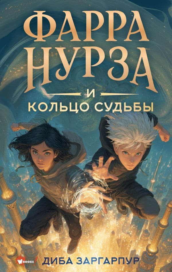 Обложка книги Фарра Нурза и Кольцо судьбы — Заргарпур Д.