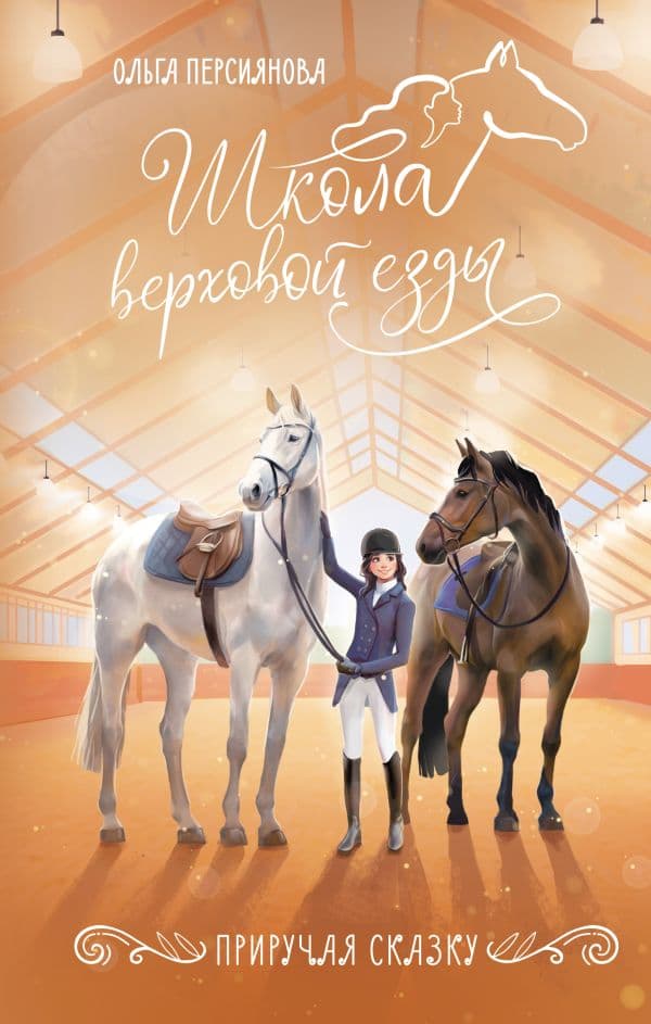 Обложка книги Приручая сказку — Персиянова О.
