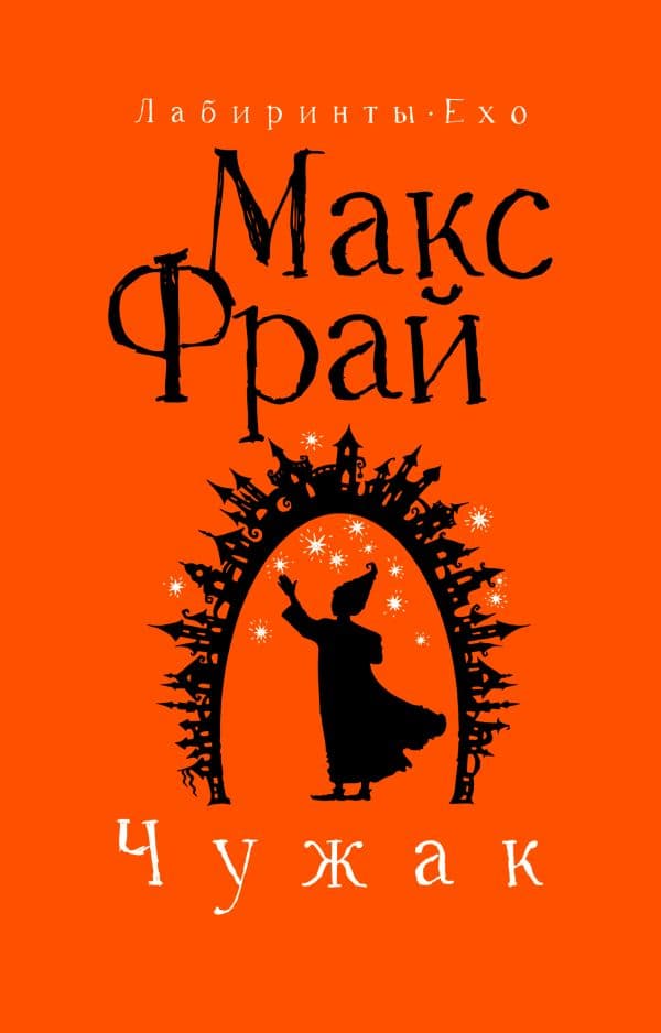 Чужак. Макс Фрай