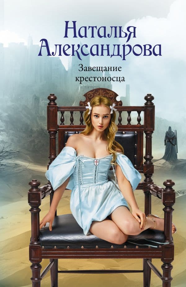 Обложка книги Завещание крестоносца — Александрова Наталья