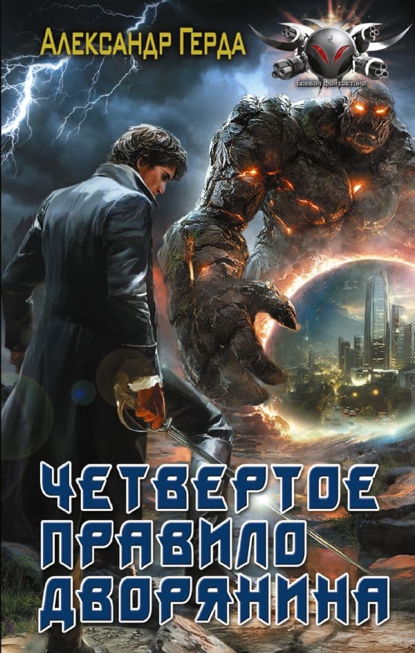 Обложка книги Четвертое правило дворянина — Герда А.В.