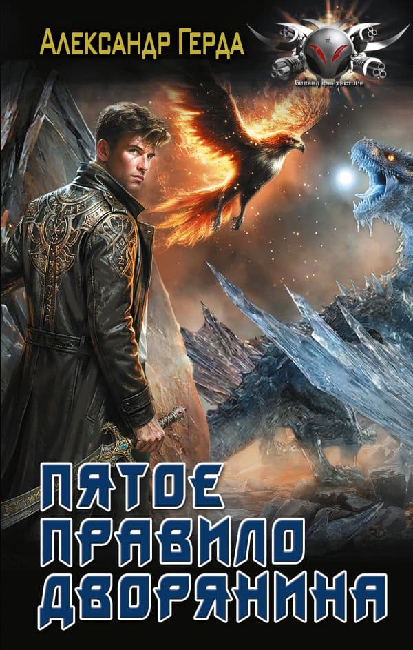 Обложка книги Пятое правило дворянина — Герда А.В.