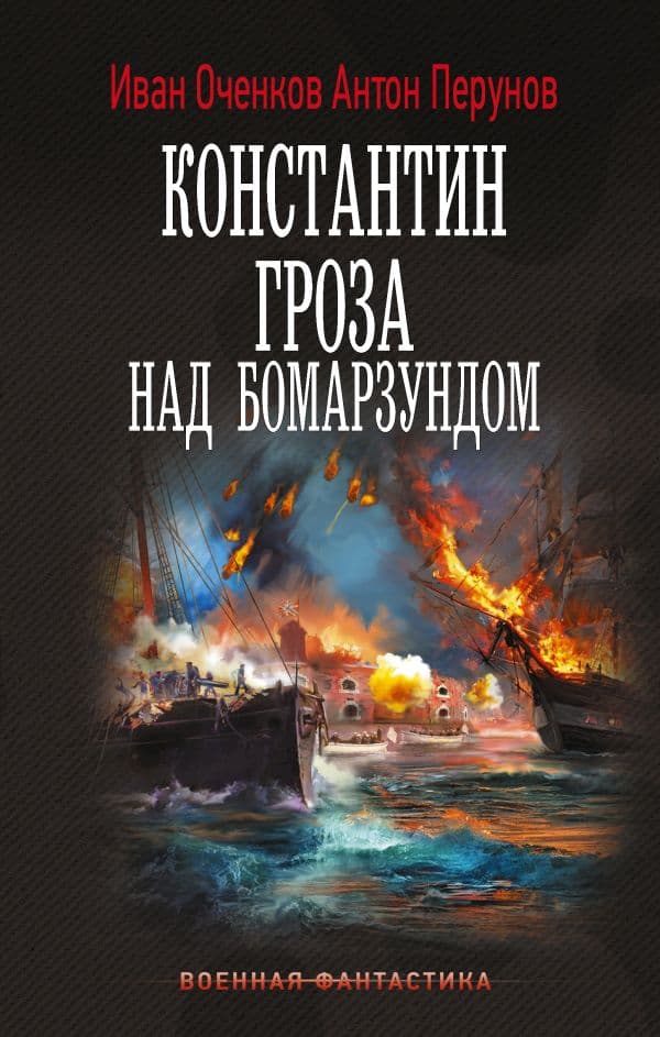 Обложка книги Константин. Гроза над Бомарзундом — Оченков И.В., Перунов А.Ю.