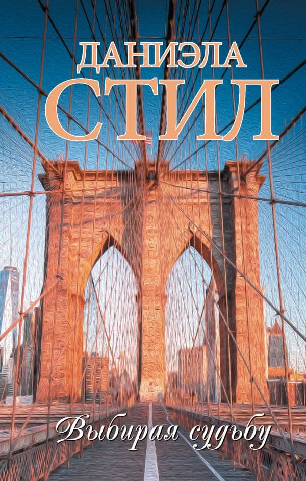Обложка книги Выбирая судьбу — Стил Д.